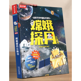 嫦娥探月立體書(簡體)
