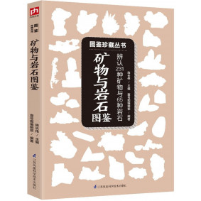礦物與岩石圖鑒(簡體版)