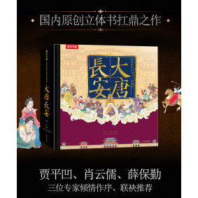 大唐長安-世界經典立體書珍藏版(簡體)