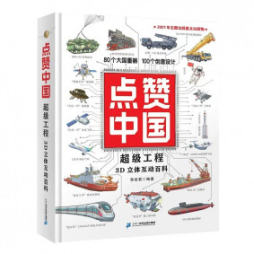 點讚中國：超級工程3D立體（簡體）