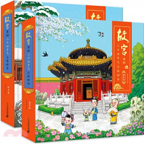故宮裏的24氣節(簡體立體書2冊套裝)