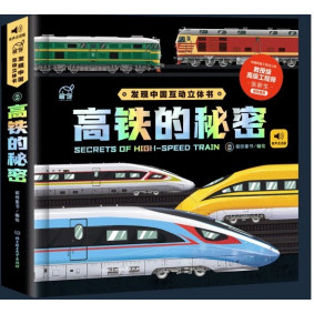 高鐵的秘密立體書(簡體)