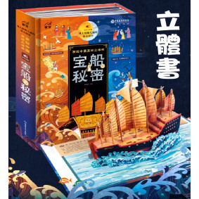 寶船的秘密:海上絲綢之路的偉大航行(立體書) 簡體版