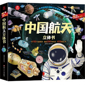 中國航天立體書(簡體)