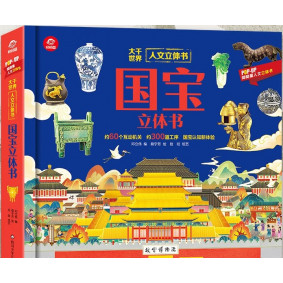 國寶-大千世界人文立體書(簡體)