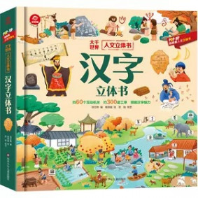 漢字-大千世界人文立體書(簡體)