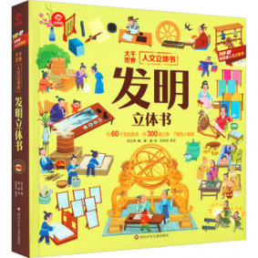 發明-大千世界人文立體書(簡體)