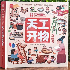 大千世界人文立體書 : 天工開物 (簡體)