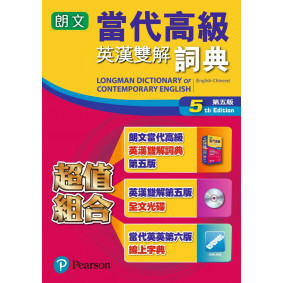 朗文當代高級英漢雙解辭典(五)標準版(超值組合)：附英漢雙解第五版全文光碟+當代英英第六版線上字典