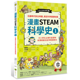 漫畫STEAM科學史1 石器時代到古希臘，奠定科學基礎知識（中小學生必讀科普讀物‧新課綱最佳延伸閱讀教材）