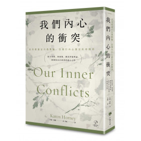 我們內心的衝突：【是真愛還是自我欺騙、是發自內心還是社會期待⋯⋯】結合榮格、阿德勒、佛洛伊德理論，解開你內在煎熬的療心之作
