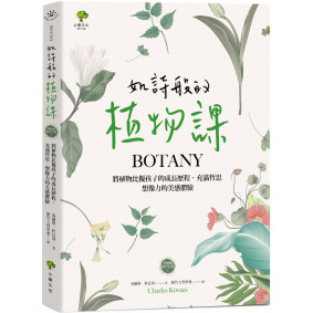如詩般的植物課：將植物比擬孩子的成長歷程，充滿哲思、想像力的美感體驗（華德福教學引導1）