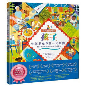 孩子，你就是世界的一片拼圖(中英雙語)