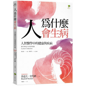 人為什麼會生病：人智醫學中的健康與疾病