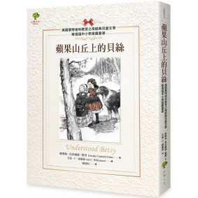 蘋果山丘上的貝絲【美國蒙特梭利教育之母經典兒童文學．華德福中小學推薦書單】