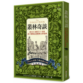 叢林奇談：迪士尼《森林王子》原著•孩子最難忘的動物文學經典【完整收錄1894年初版手繪插圖42幅】