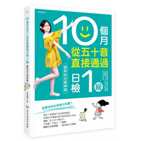 10個月從五十音直接通過日檢1級：裘莉的日語神器