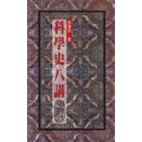 科學史八講