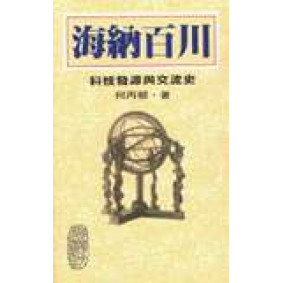 海納百川 : 科技發源與交流史