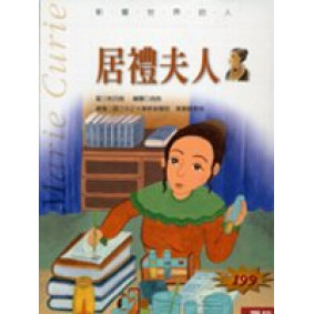 居禮夫人