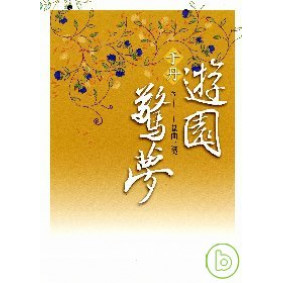 于丹．遊園驚夢：崑曲之美