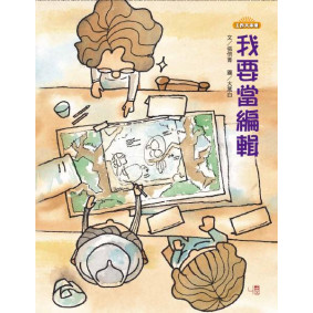 我要當編輯（精）