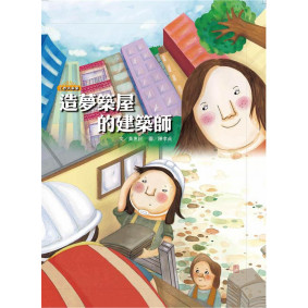 造夢築屋的建築師（精）
