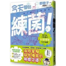 今天開始練菌：與可怕又有趣的好菌壞菌和平相處