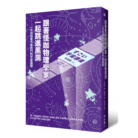 跟著怪咖物理學家一起跳進黑洞！：一次搞懂當今最熱門的宇宙議題
