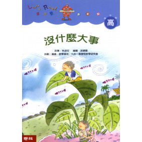 沒什麼大事（二版）