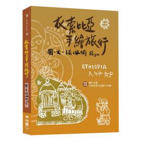 衣索比亞手繪旅行(附明信片、圖片光碟)