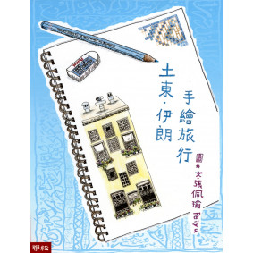 土東．伊朗手繪旅行（二版）