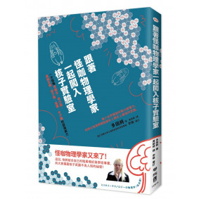 跟著怪咖物理學家一起闖入核子實驗室：一次搞懂核融合、核分裂、連鎖反應、原子彈、氫彈、中子彈的超強威力