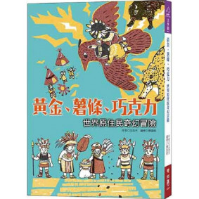 黃金、薯條、巧克力：世界原住民奇幻冒險