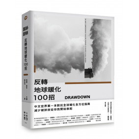 Drawdown 反轉地球暖化100招
