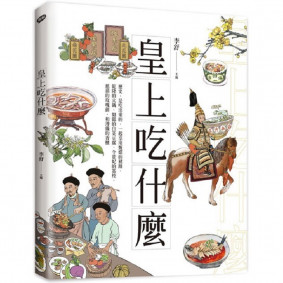 皇上吃什麼：歷史，是吃出來的，一起享用甄嬛的豬蹄、乾隆的火鍋、如懿的白菜豆腐、令貴妃的荔枝、慈禧的玫瑰餅，和溥儀的香檳