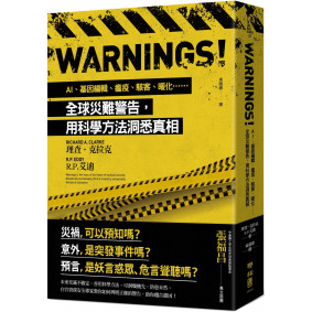 Warnings！：AI、基因編輯、瘟疫、駭客、暖化……全球災難警告，用科學方法洞悉真相