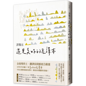 譯難忘：遇見美好的老譯本