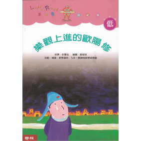 樂觀上進的歐陽修（二版）