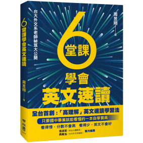 6堂課學會英文速讀