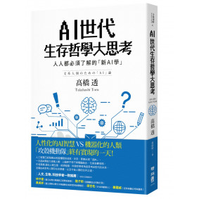 絕版_AI世代生存哲學大思考：人人都必須了解的「新AI學」