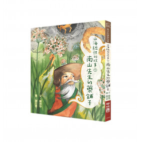 山海經裡的故事1：南山先生系列