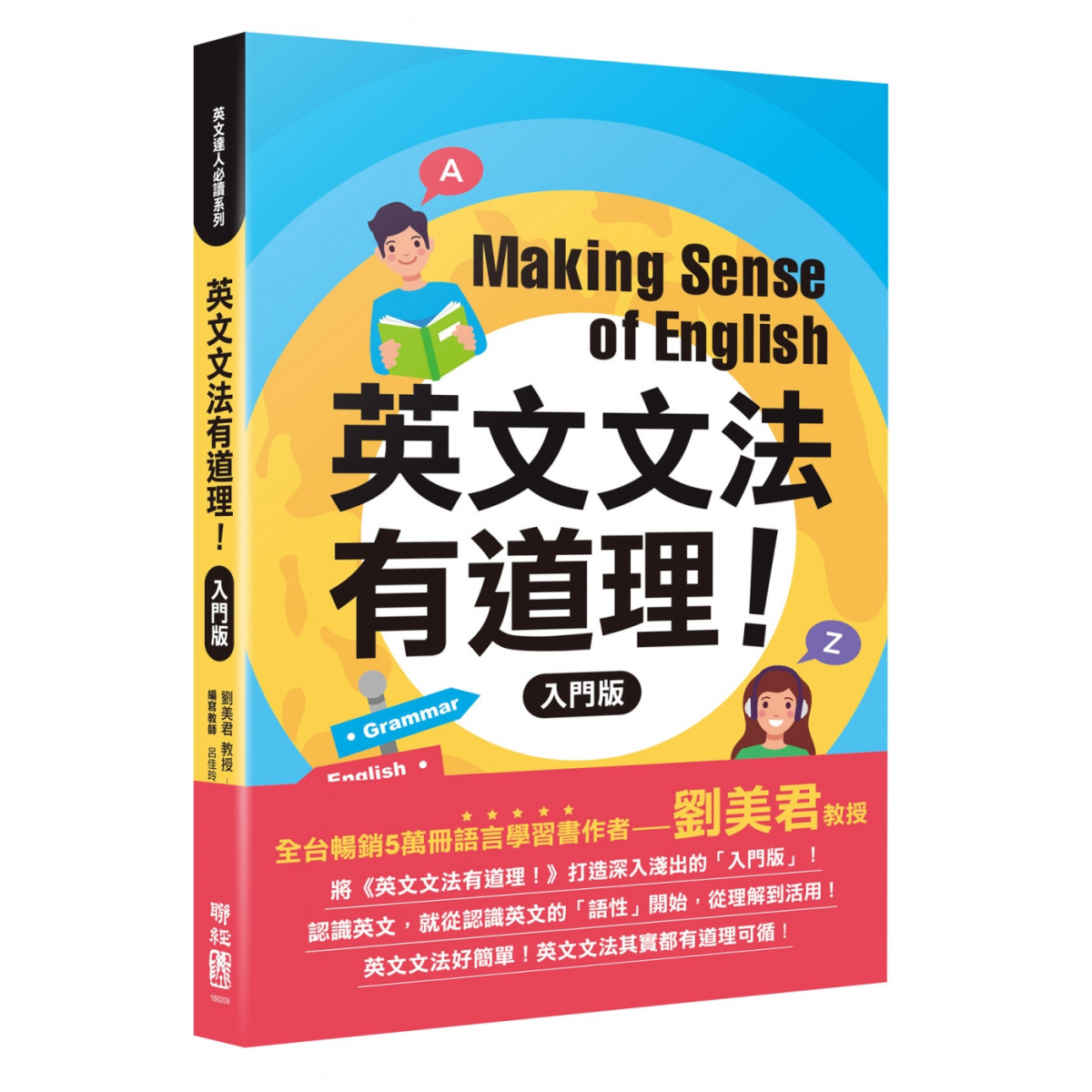 英文文法有道理！：入門版(香港學校購書報價平台)