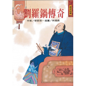 劉羅鍋傳奇（二版）