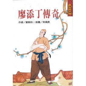 廖添丁傳奇（二版）
