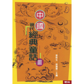 中國現代經典童話(3)（二版）