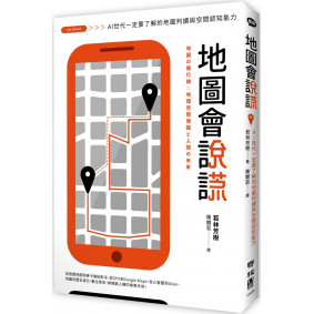 地圖會說謊：AI世代一定要了解的地圖判讀與空間認知能力