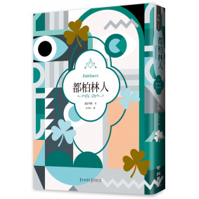 都柏林人（二十世紀必讀經典文學，短篇小說集之最）