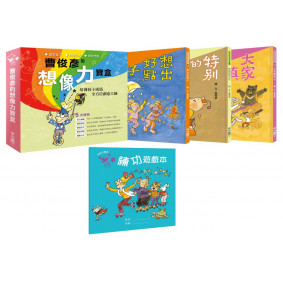 曹俊彥的想像力寶盒（盒裝一套全三本，附贈「想像力寶盒：練功遊戲本」）