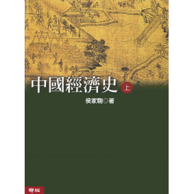 中國經濟史(上、下) (二版)